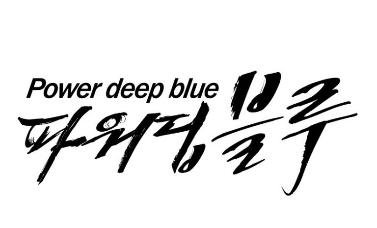 파워딥블루